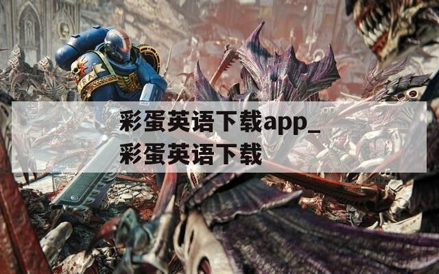 彩蛋英语下载app_彩蛋英语下载