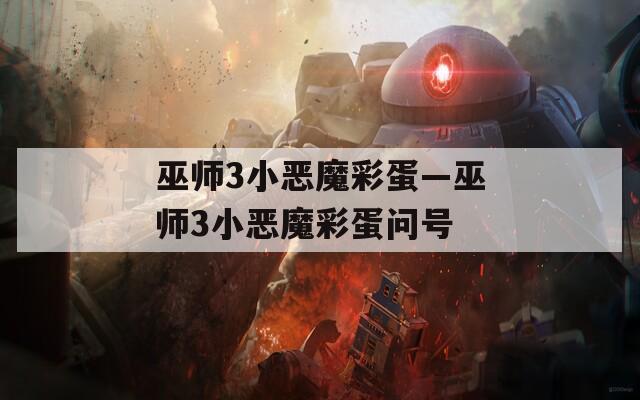 巫师3小恶魔彩蛋—巫师3小恶魔彩蛋问号