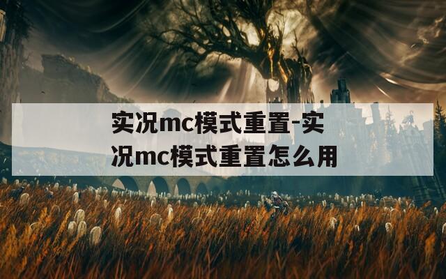 实况mc模式重置-实况mc模式重置怎么用