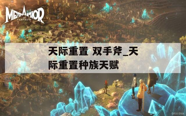 天际重置 双手斧_天际重置种族天赋  第1张