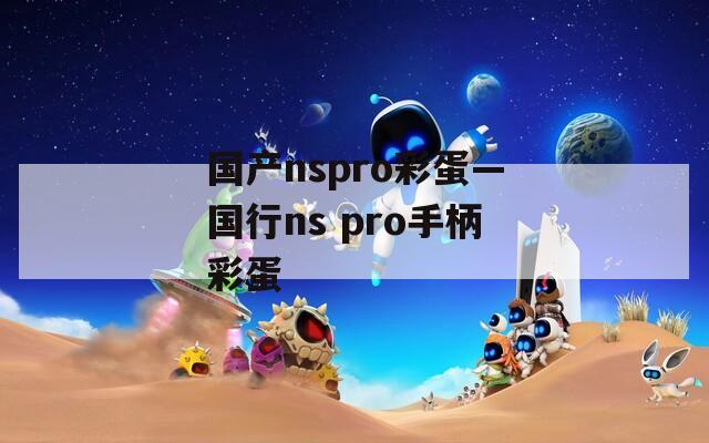 国产nspro彩蛋—国行ns pro手柄彩蛋  第1张