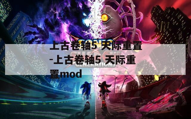 上古卷轴5 天际重置-上古卷轴5 天际重置mod  第1张