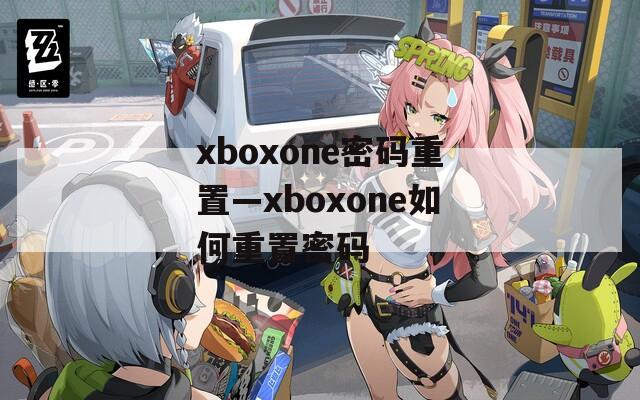 xboxone密码重置—xboxone如何重置密码