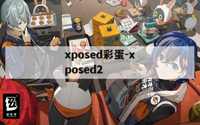 xposed彩蛋-xposed2