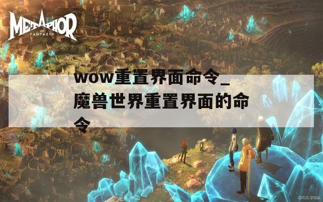 wow重置界面命令_魔兽世界重置界面的命令  第1张