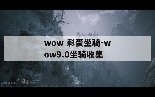 wow 彩蛋坐骑-wow9.0坐骑收集