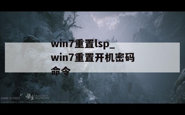 win7重置lsp_win7重置开机密码命令