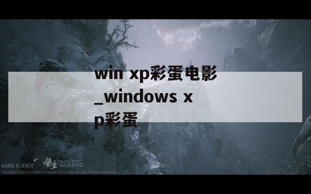 win xp彩蛋电影_windows xp彩蛋