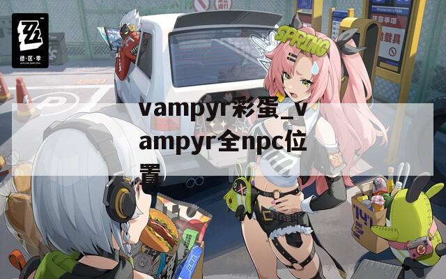 vampyr彩蛋_vampyr全npc位置  第1张