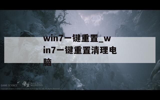 win7一键重置_win7一键重置清理电脑