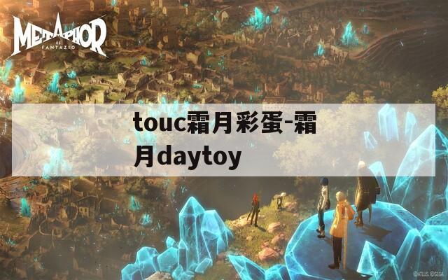 touc霜月彩蛋-霜月daytoy