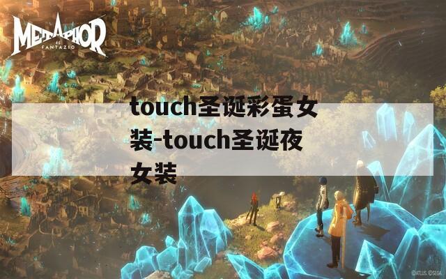 touch圣诞彩蛋女装-touch圣诞夜女装