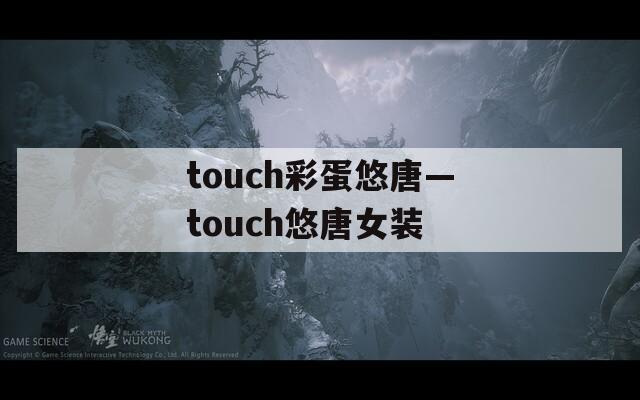 touch彩蛋悠唐—touch悠唐女装