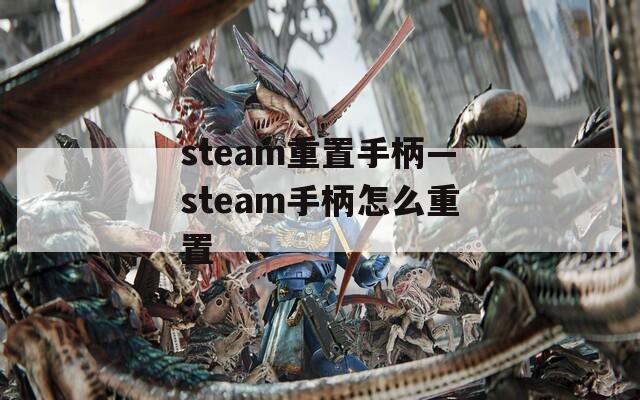 steam重置手柄—steam手柄怎么重置