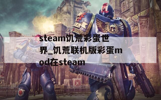 steam饥荒彩蛋世界_饥荒联机版彩蛋mod在steam  第1张