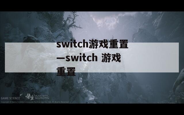 switch游戏重置—switch 游戏重置  第1张