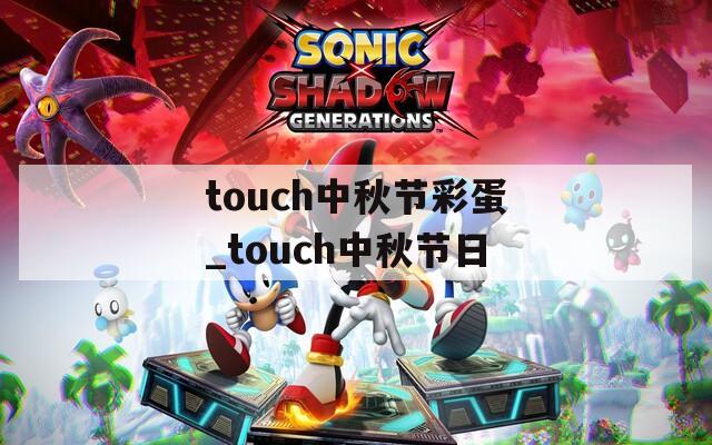 touch中秋节彩蛋_touch中秋节日