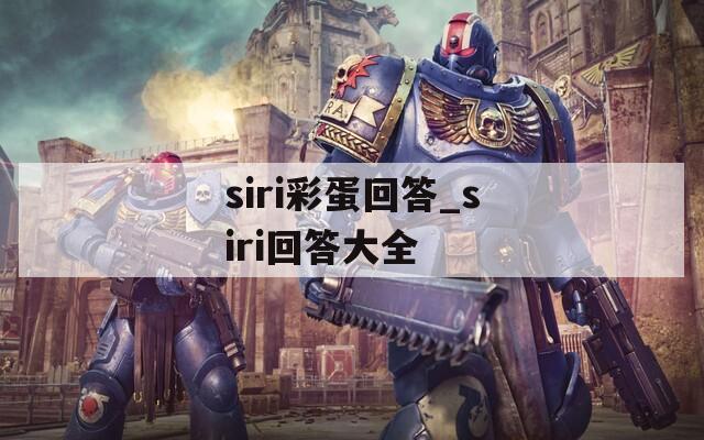 siri彩蛋回答_siri回答大全  第1张