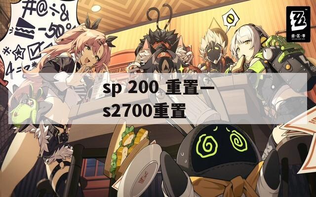 sp 200 重置—s2700重置  第1张