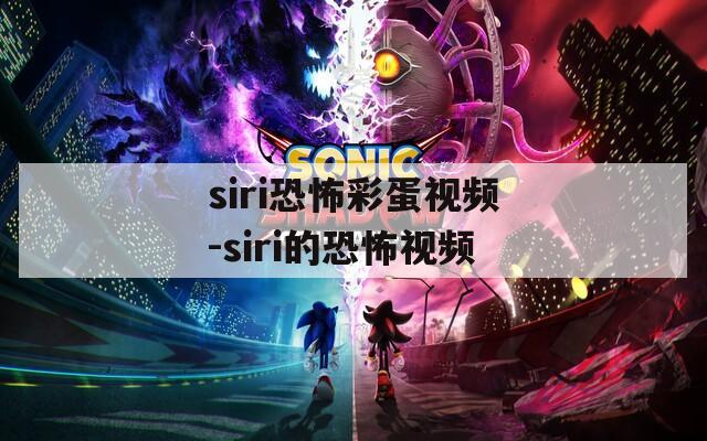 siri恐怖彩蛋视频-siri的恐怖视频  第1张