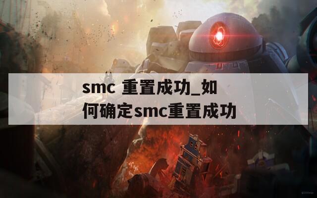 smc 重置成功_如何确定smc重置成功  第1张