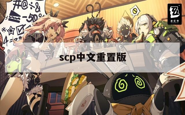 scp中文重置版