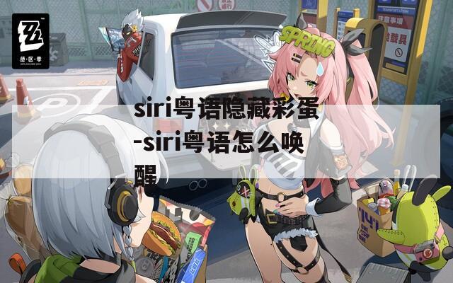 siri粤语隐藏彩蛋-siri粤语怎么唤醒