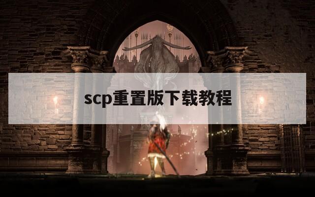 scp重置版下载教程