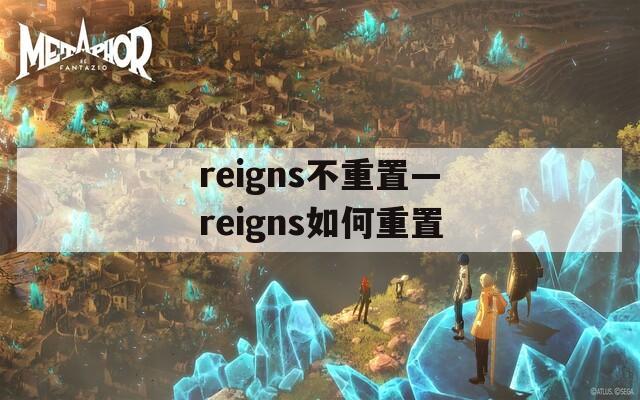 reigns不重置—reigns如何重置