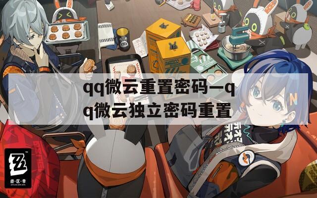 qq微云重置密码—qq微云独立密码重置  第1张