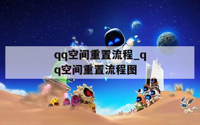 qq空间重置流程_qq空间重置流程图  第1张