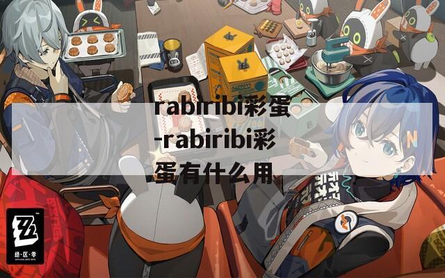 rabiribi彩蛋-rabiribi彩蛋有什么用