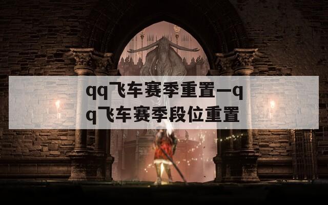 qq飞车赛季重置—qq飞车赛季段位重置