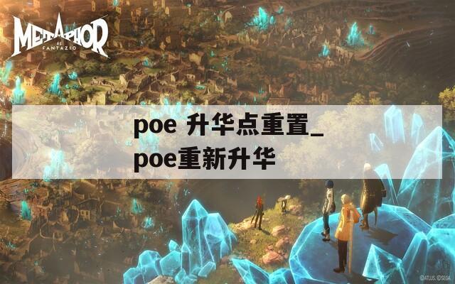 poe 升华点重置_poe重新升华  第1张