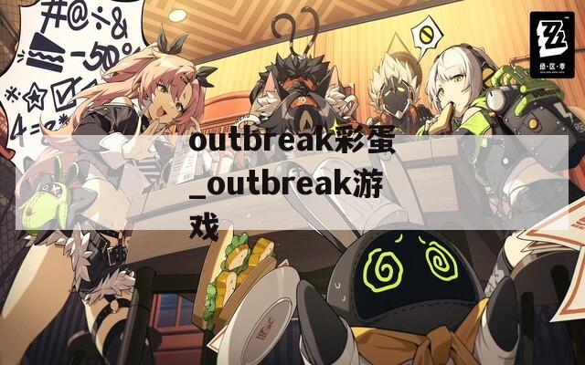 outbreak彩蛋_outbreak游戏  第1张