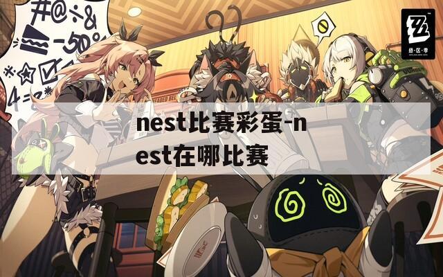 nest比赛彩蛋-nest在哪比赛