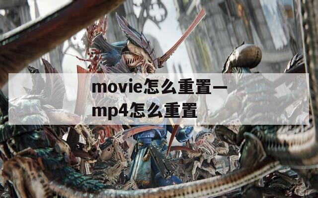 movie怎么重置—mp4怎么重置  第1张