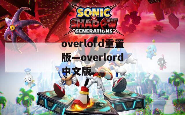 overlord重置版—overlord中文版