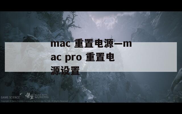 mac 重置电源—mac pro 重置电源设置  第1张