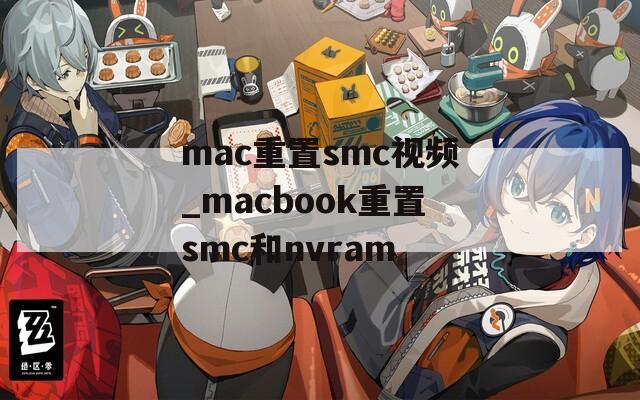 mac重置smc视频_macbook重置smc和nvram  第1张