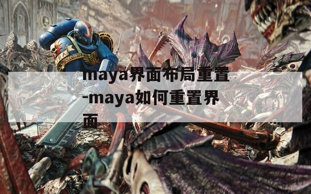 maya界面布局重置-maya如何重置界面