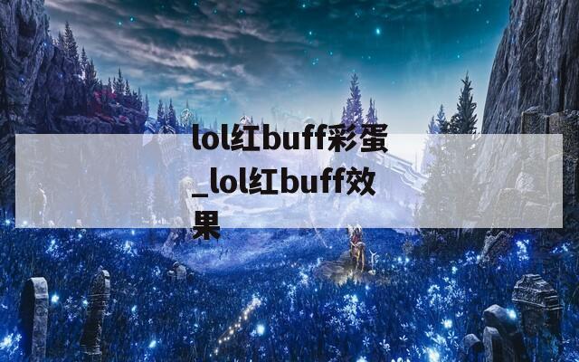 lol红buff彩蛋_lol红buff效果