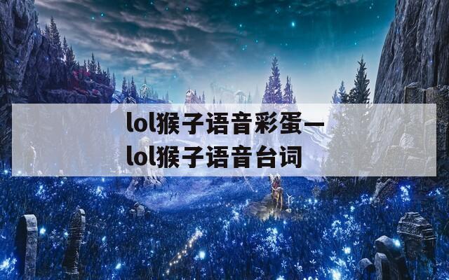 lol猴子语音彩蛋—lol猴子语音台词