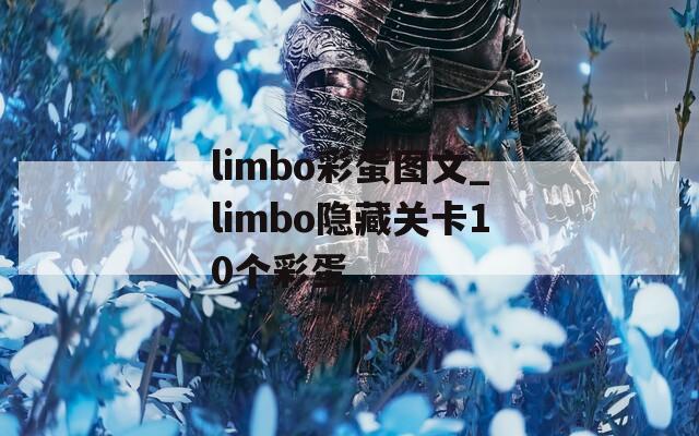 limbo彩蛋图文_limbo隐藏关卡10个彩蛋