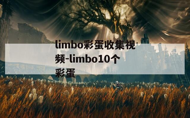 limbo彩蛋收集视频-limbo10个彩蛋  第1张