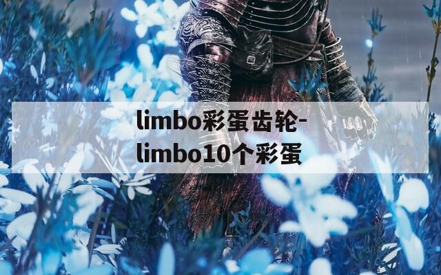 limbo彩蛋齿轮-limbo10个彩蛋  第1张