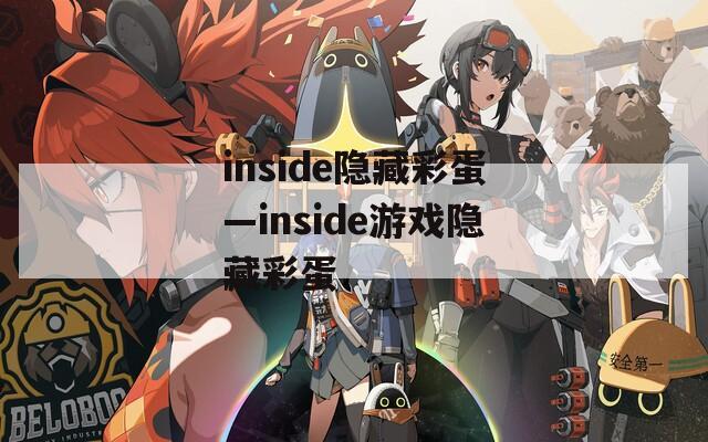 inside隐藏彩蛋—inside游戏隐藏彩蛋