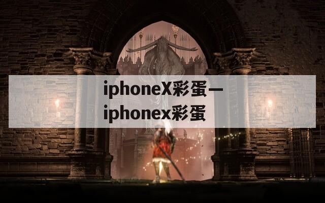 iphoneX彩蛋—iphonex彩蛋