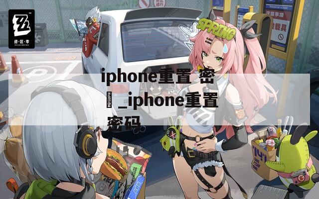 iphone重置 密碼_iphone重置 密码  第1张