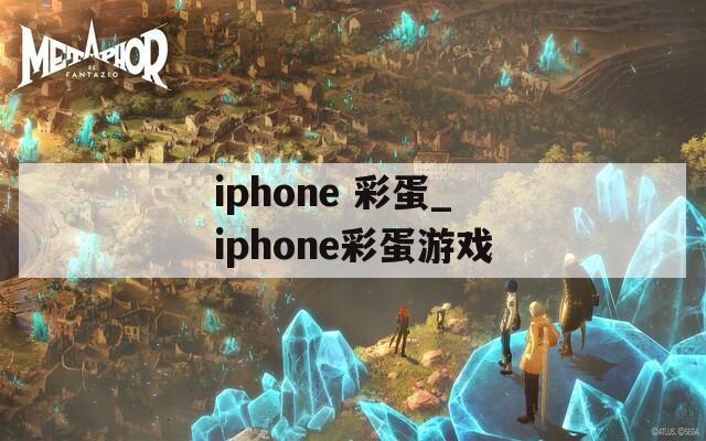 iphone 彩蛋_iphone彩蛋游戏  第1张